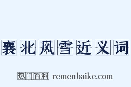 襄北风雪近义词是什么意思的图片